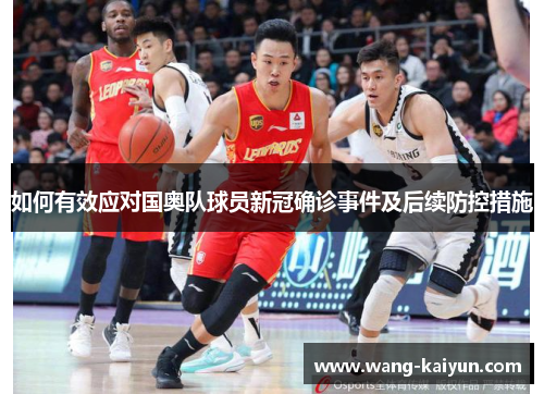 如何有效应对国奥队球员新冠确诊事件及后续防控措施
