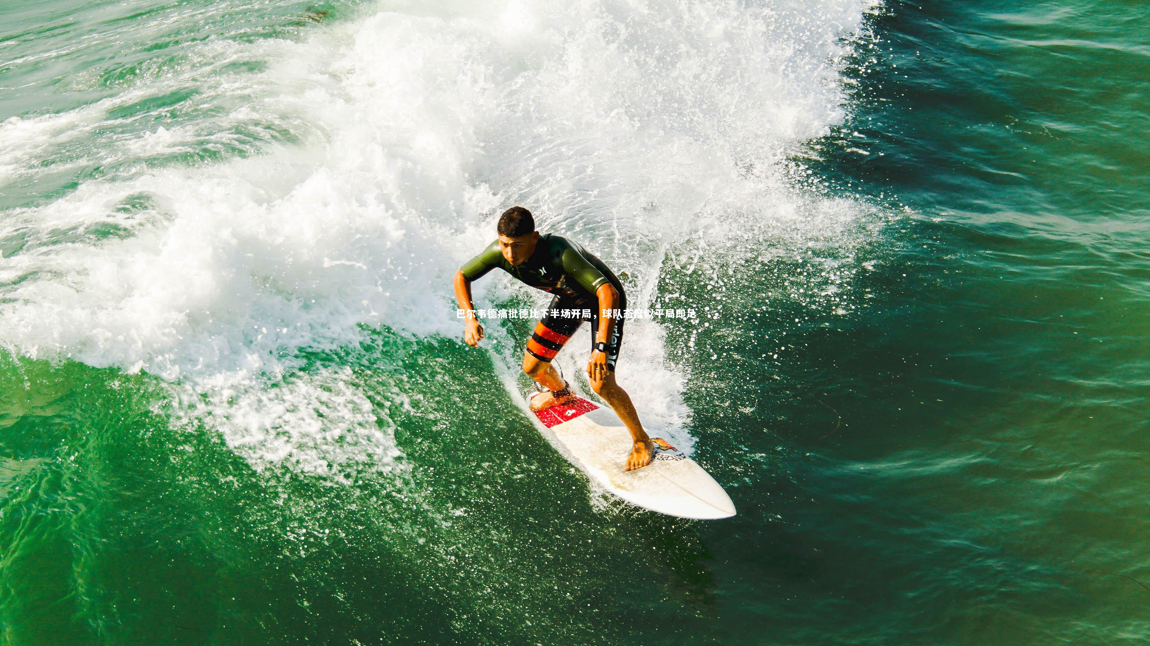 巴尔韦德痛批德比下半场开局,球队态度似平局即足