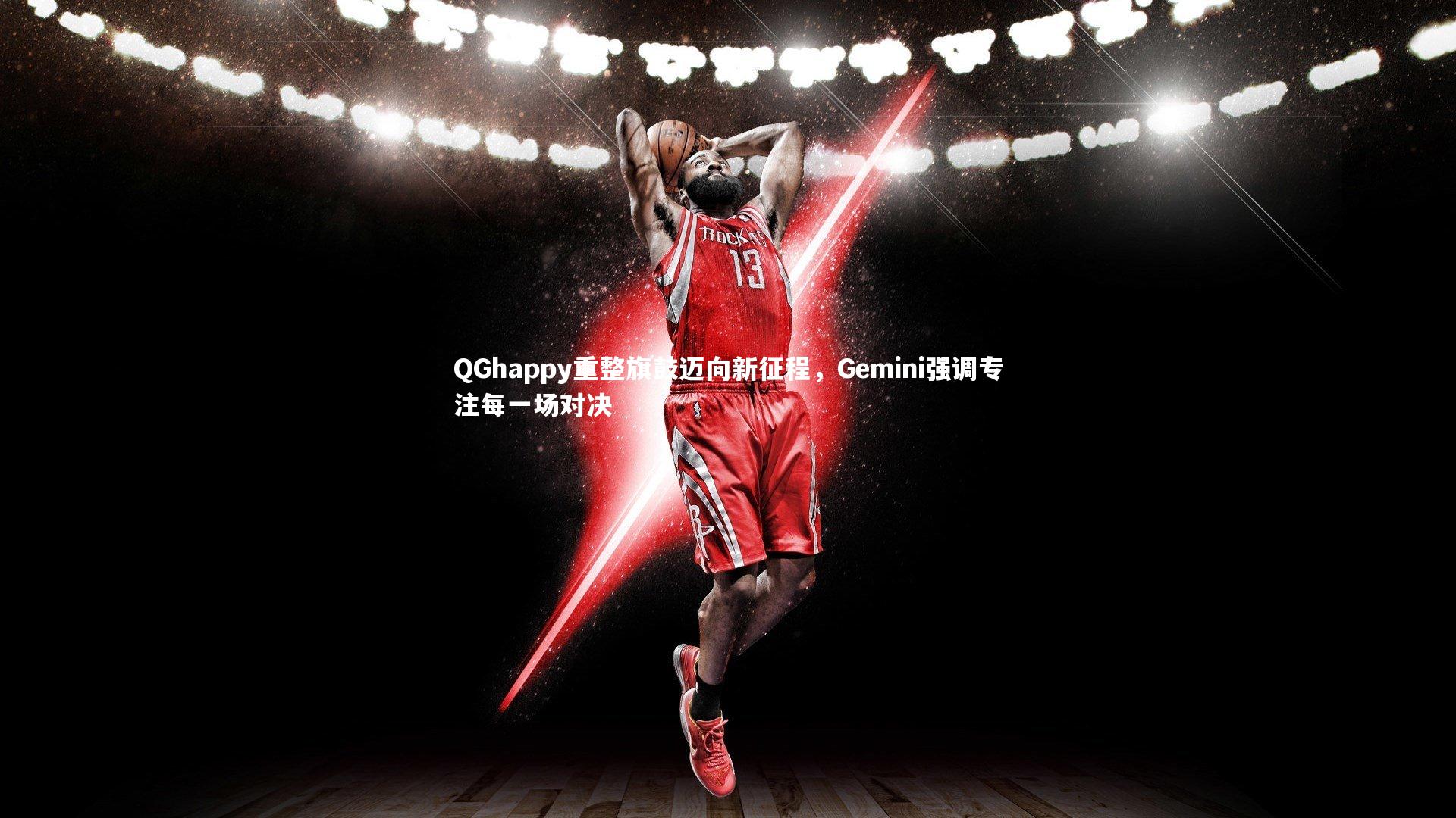 QGhappy重整旗鼓迈向新征程,Gemini强调专注每一场对决