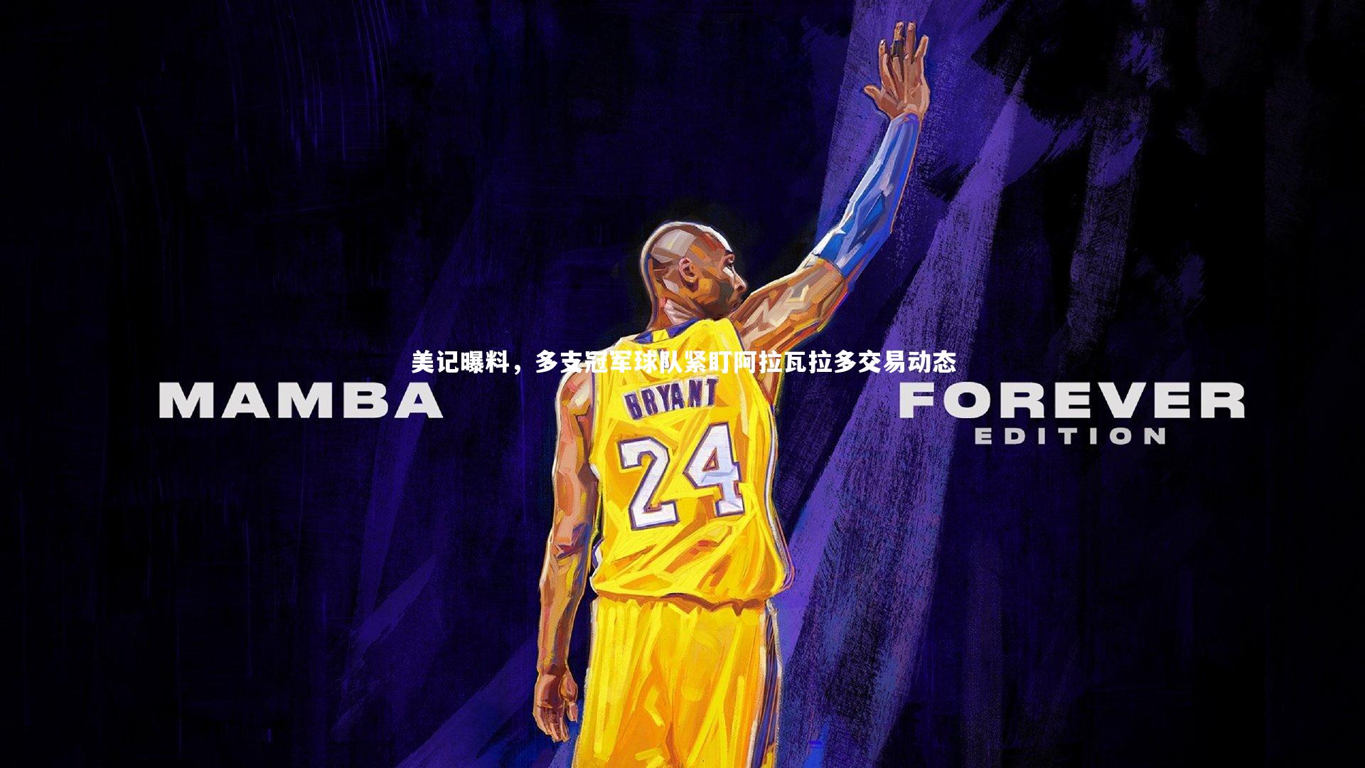 美记曝料，多支冠军球队紧盯阿拉瓦拉多交易动态