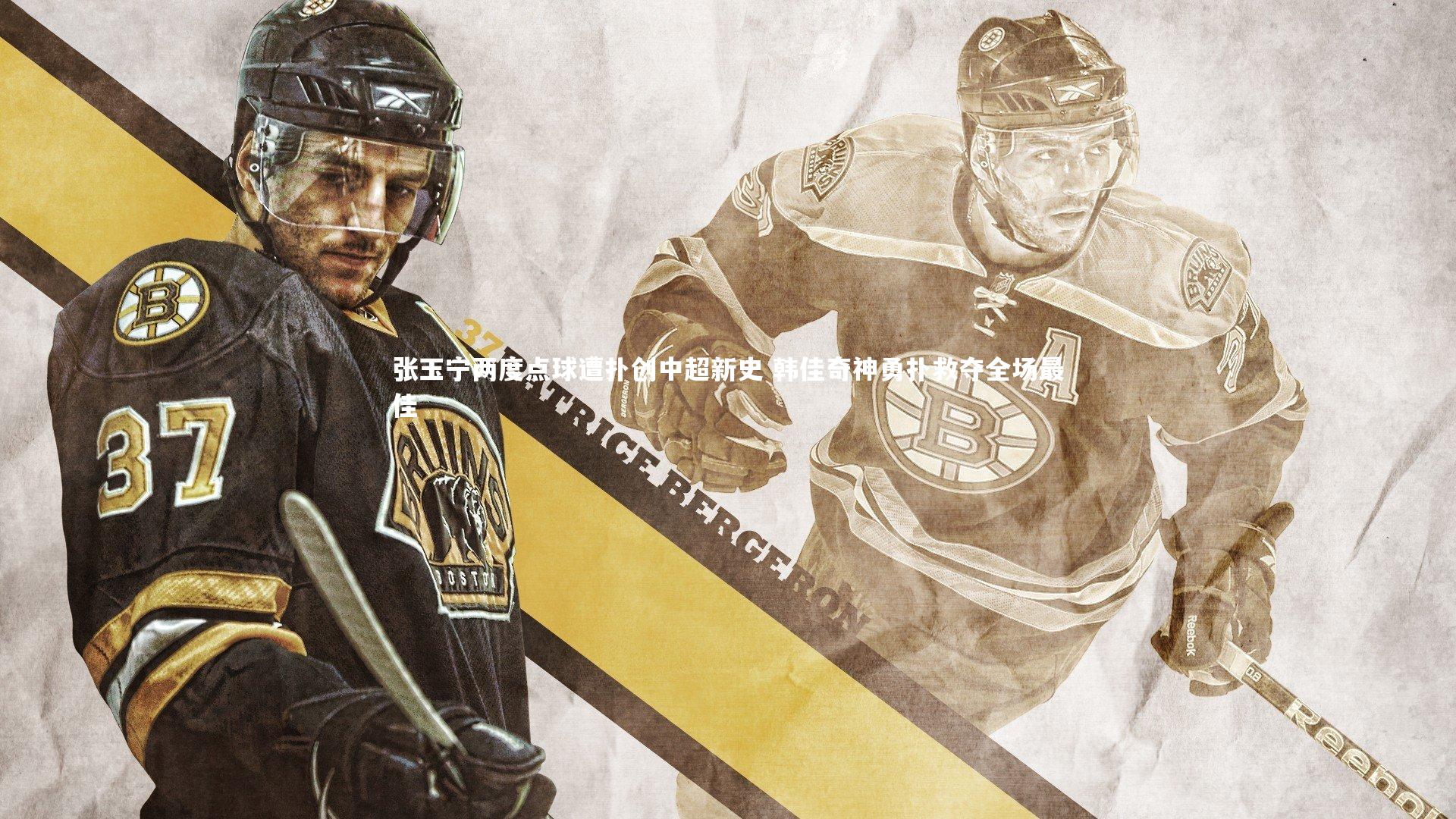 张玉宁两度点球遭扑创中超新史 韩佳奇神勇扑救夺全场最佳