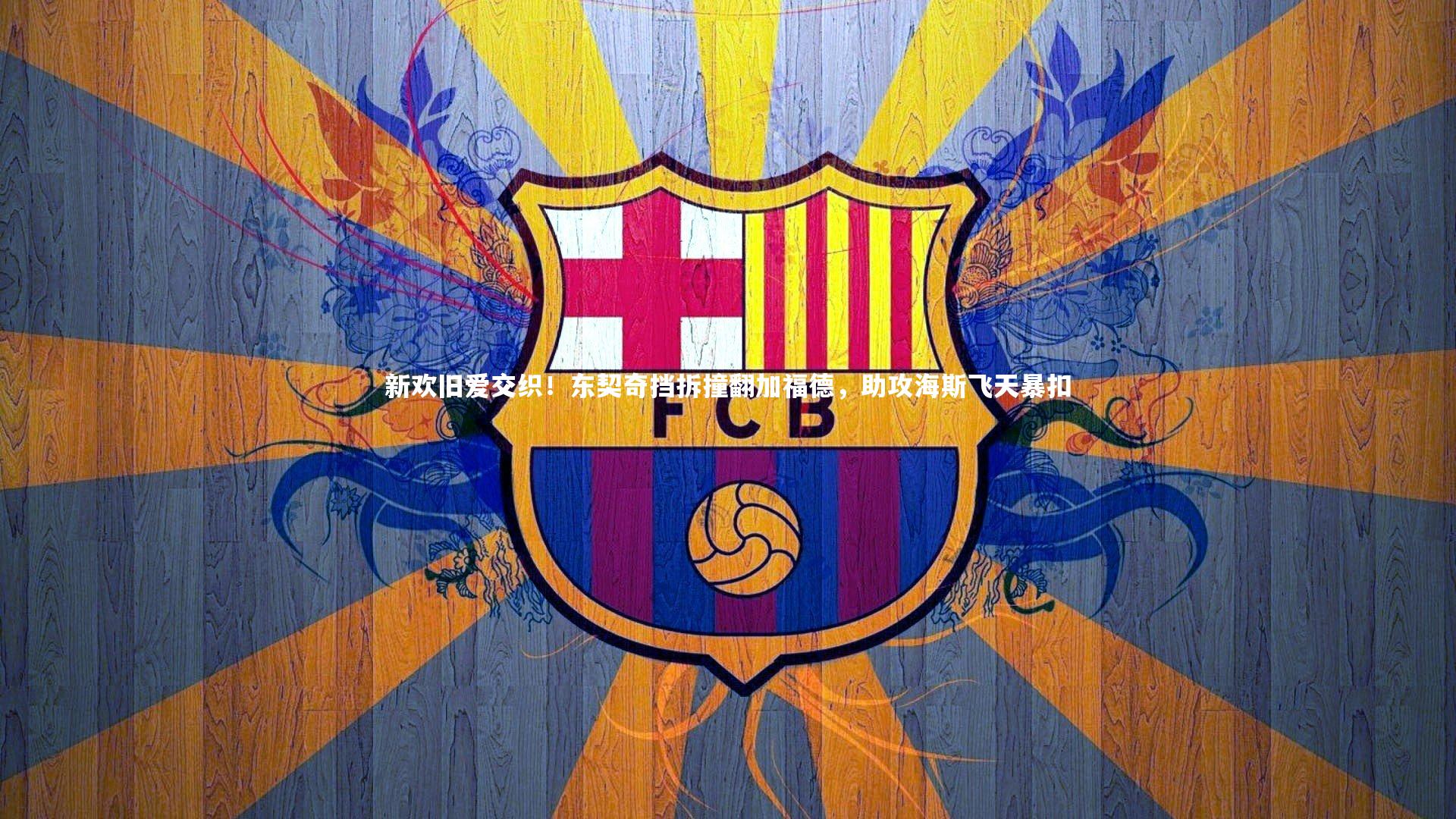 新欢旧爱交织!东契奇挡拆撞翻加福德,助攻海斯飞天暴扣