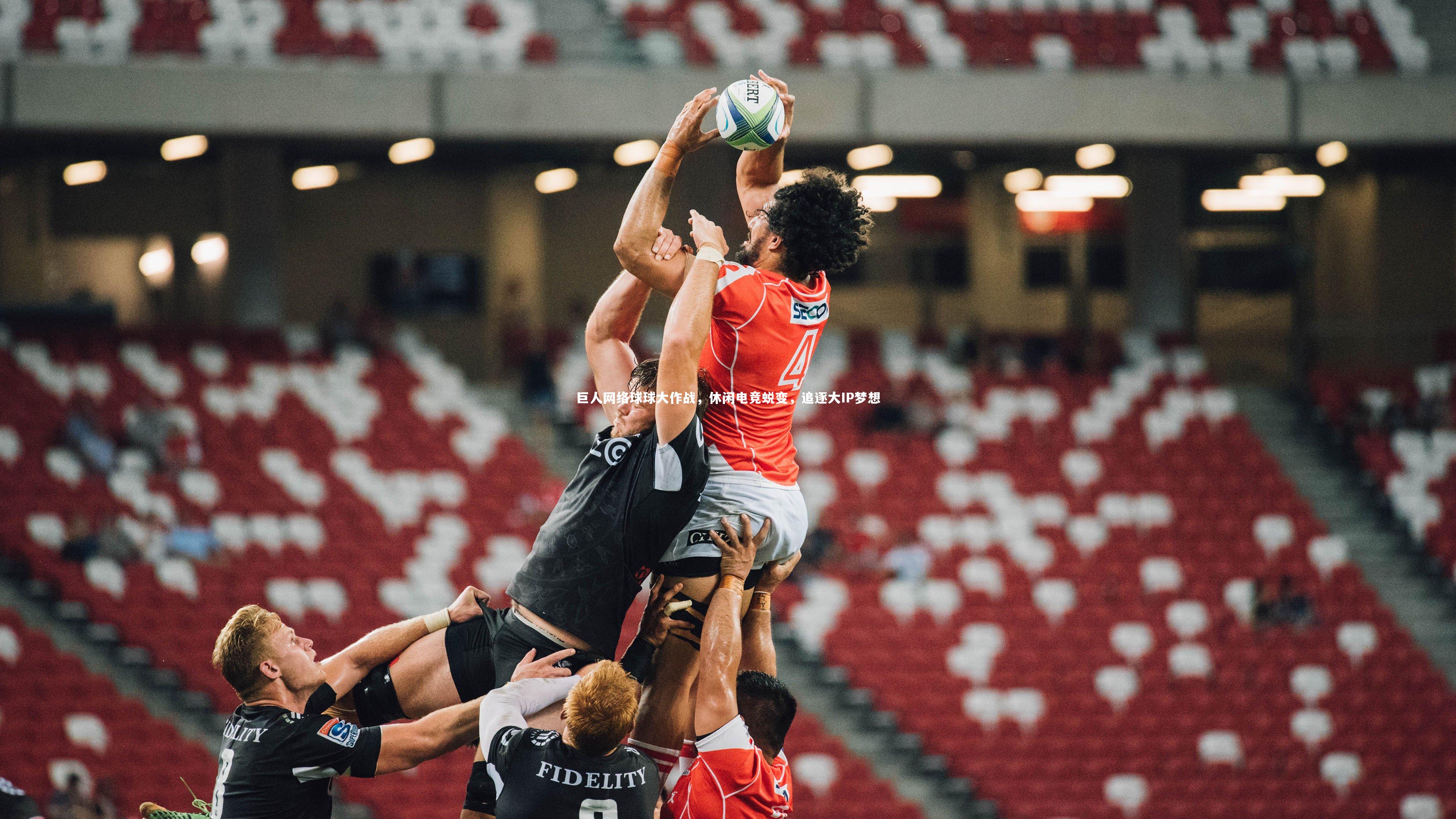 巨人网络球球大作战，休闲电竞蜕变，追逐大IP梦想