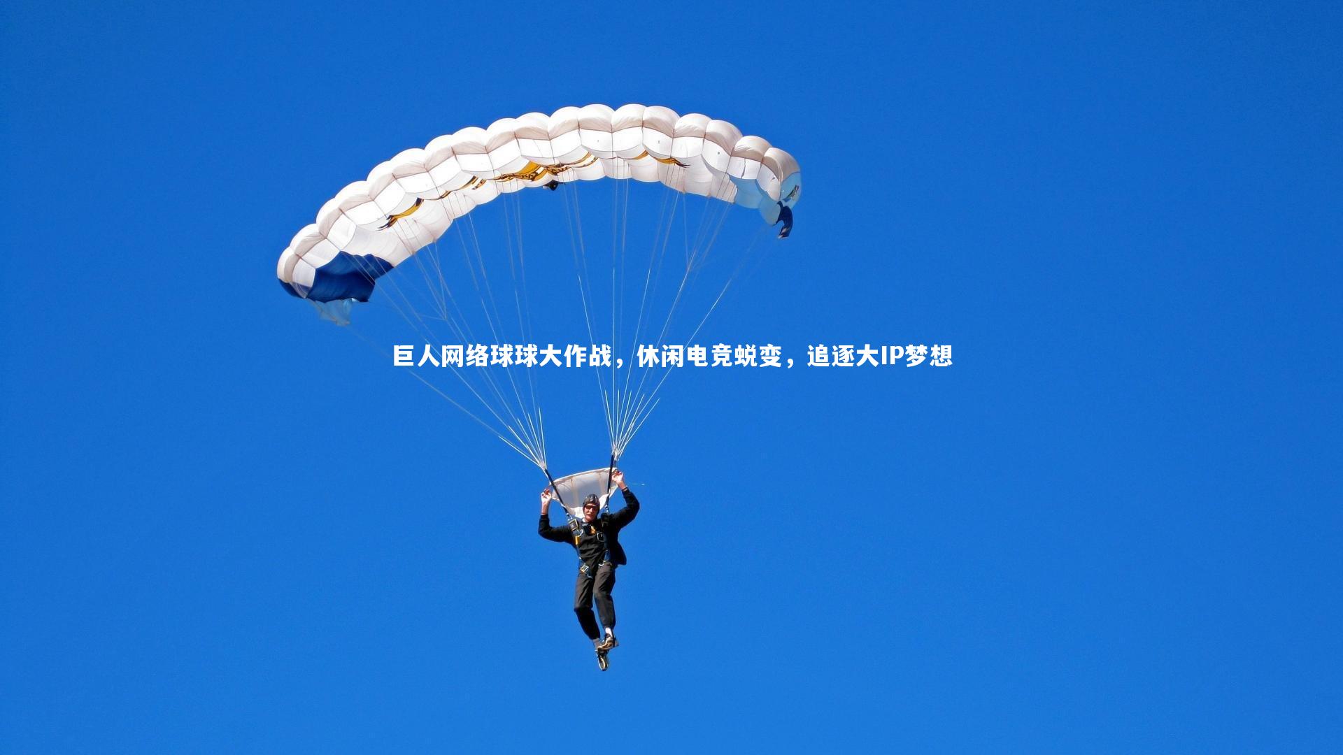 巨人网络球球大作战，休闲电竞蜕变，追逐大IP梦想