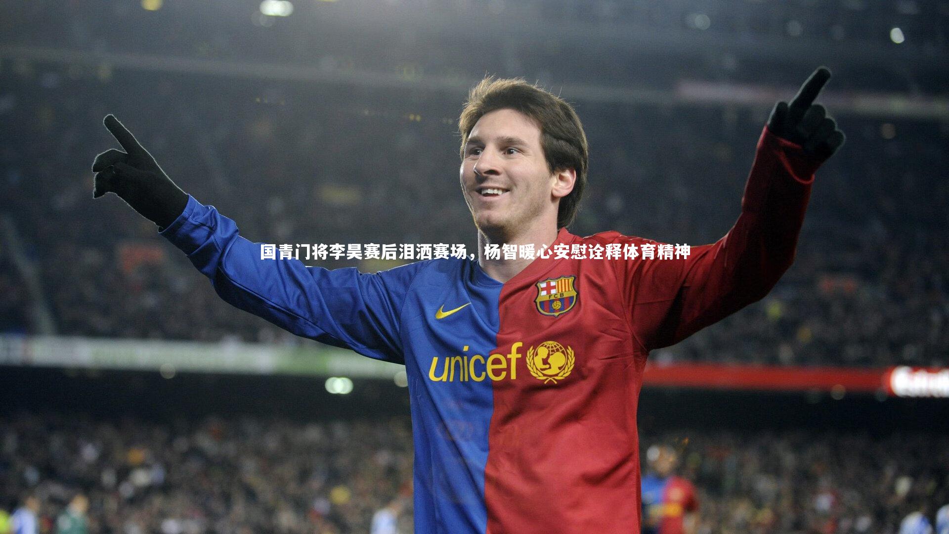 国青门将李昊赛后泪洒赛场，杨智暖心安慰诠释体育精神