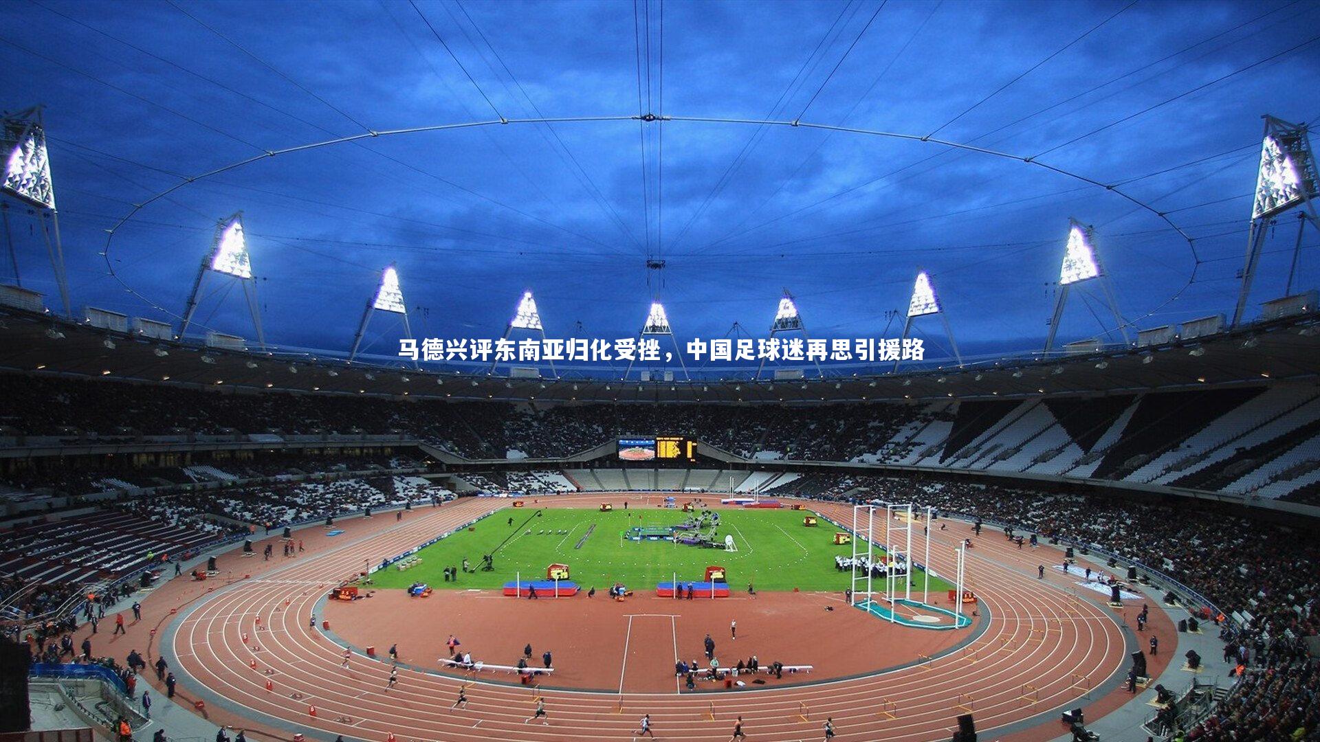 马德兴评东南亚归化受挫，中国足球迷再思引援路