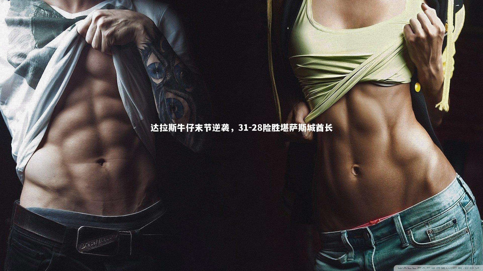 达拉斯牛仔末节逆袭，31-28险胜堪萨斯城酋长