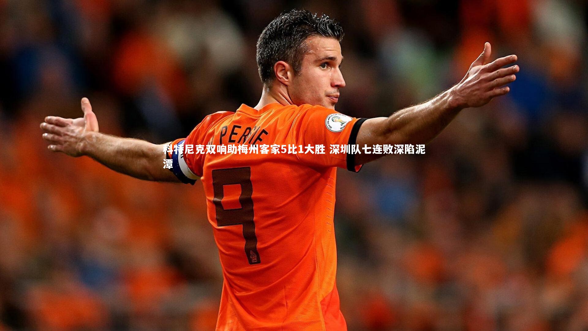 科特尼克双响助梅州客家5比1大胜 深圳队七连败深陷泥潭