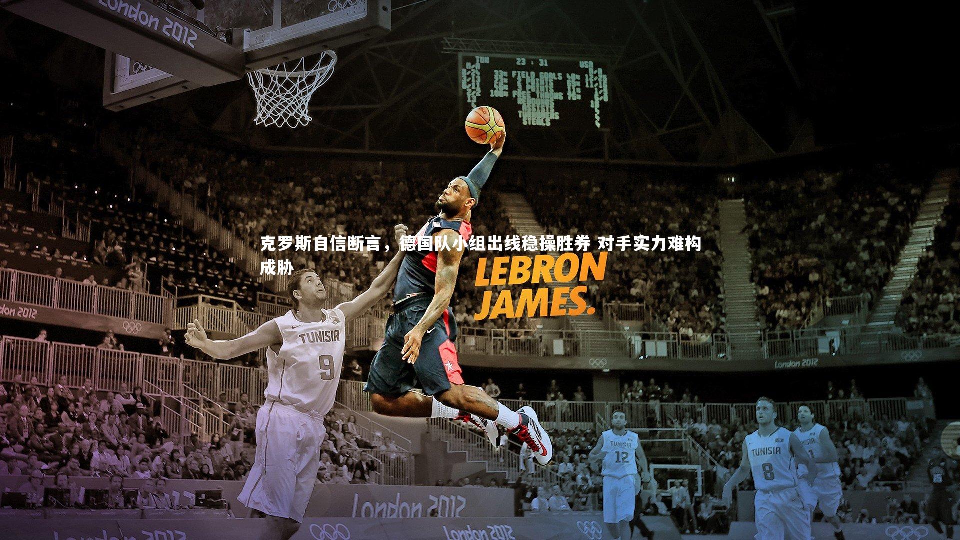 克罗斯自信断言，德国队小组出线稳操胜券 对手实力难构成胁