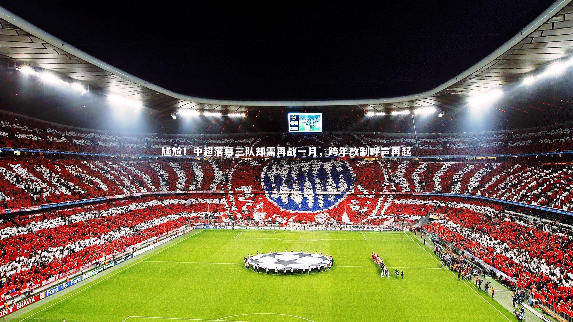 尴尬！中超落幕三队却需再战一月，跨年改制呼声再起