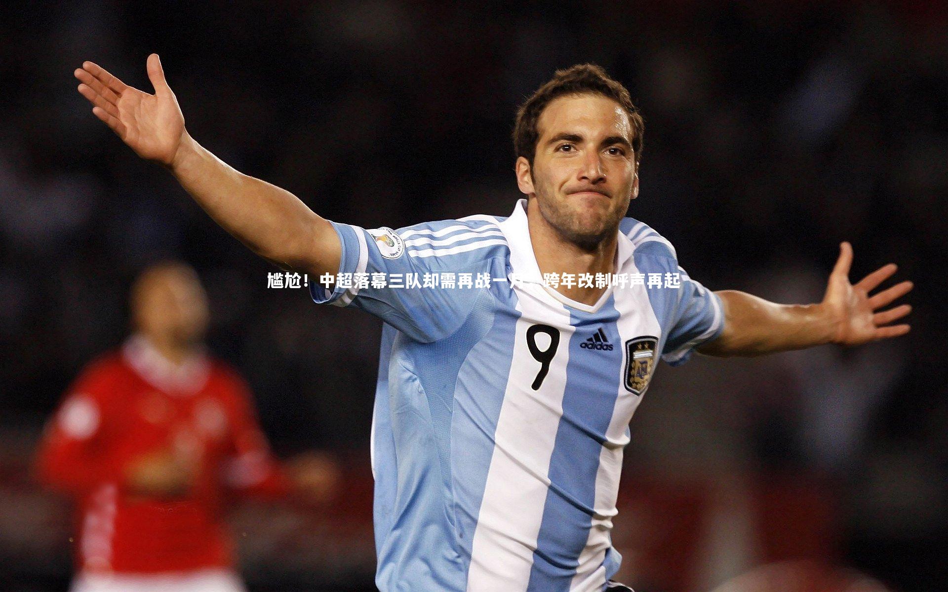 尴尬！中超落幕三队却需再战一月，跨年改制呼声再起