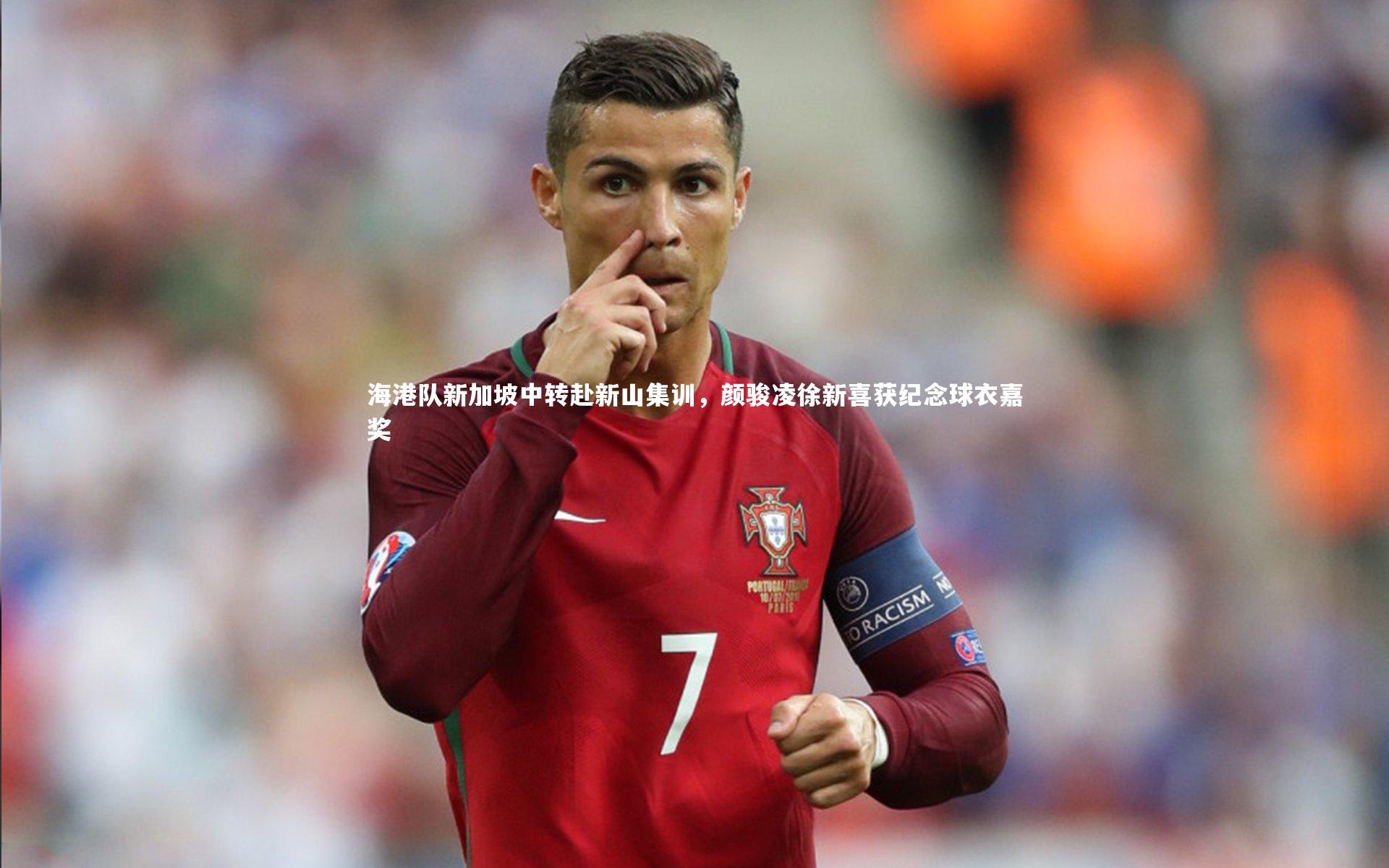 海港队新加坡中转赴新山集训,颜骏凌徐新喜获纪念球衣嘉奖