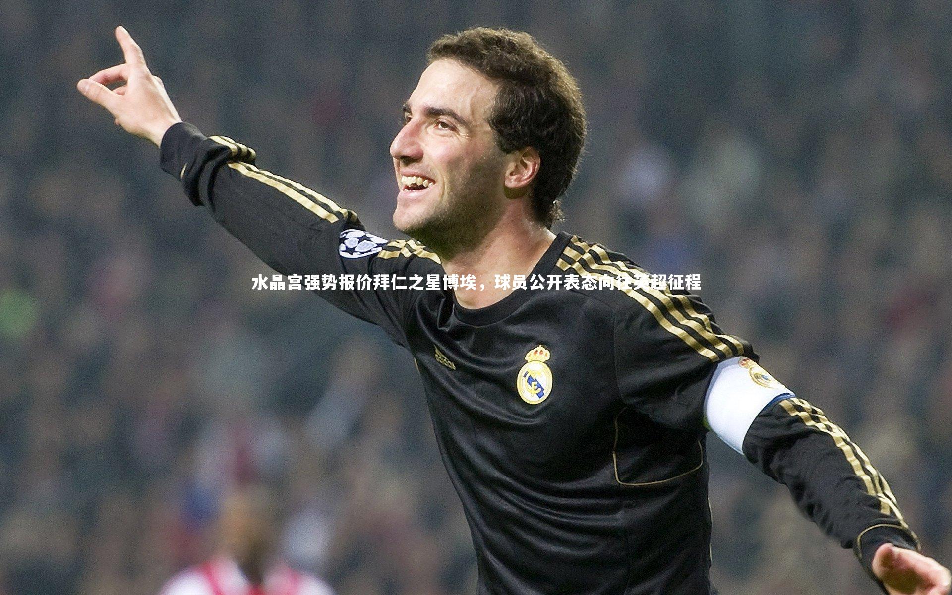 水晶宫强势报价拜仁之星博埃，球员公开表态向往英超征程