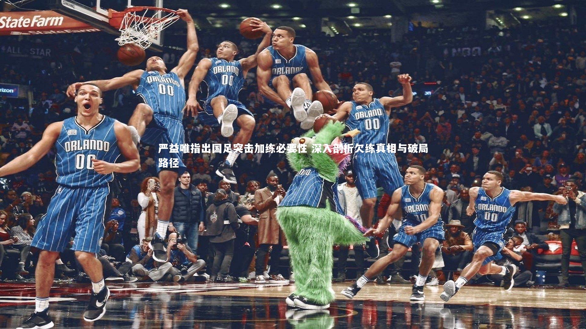 严益唯指出国足突击加练必要性 深入剖析欠练真相与破局路径