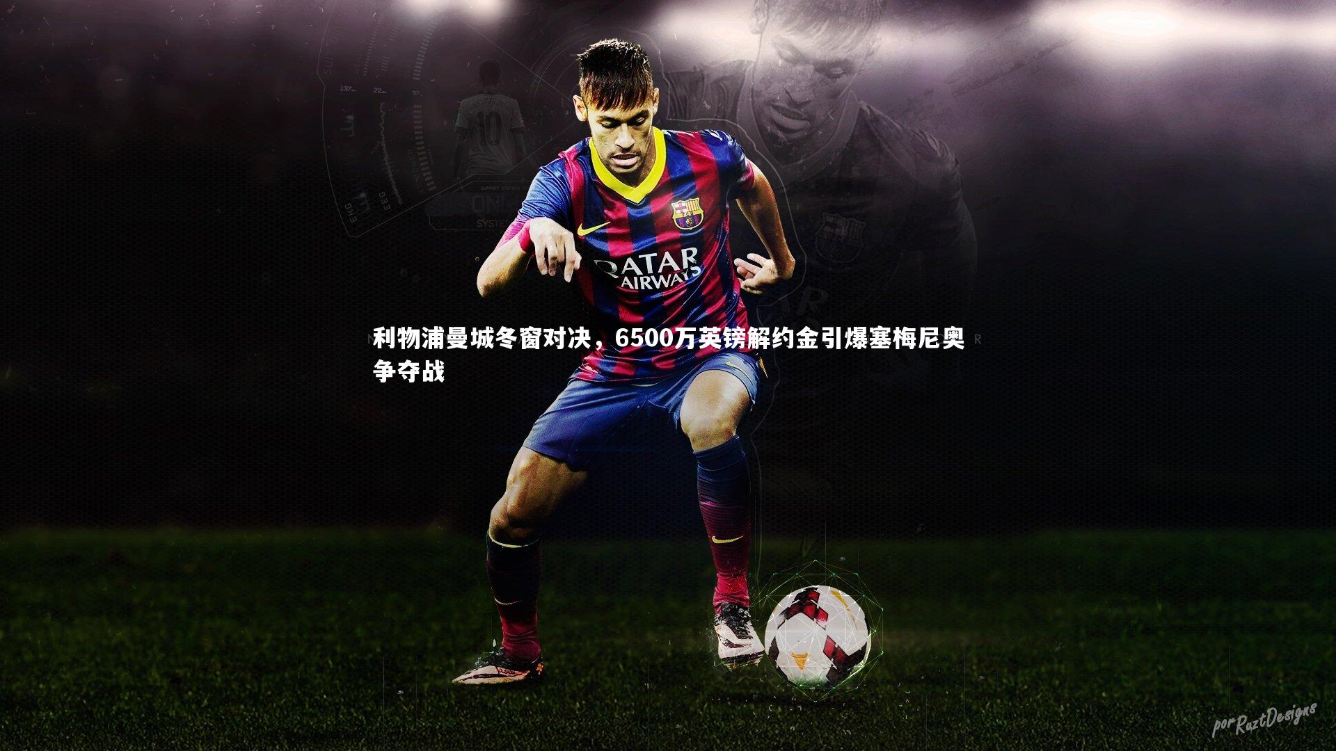 利物浦曼城冬窗对决，6500万英镑解约金引爆塞梅尼奥争夺战