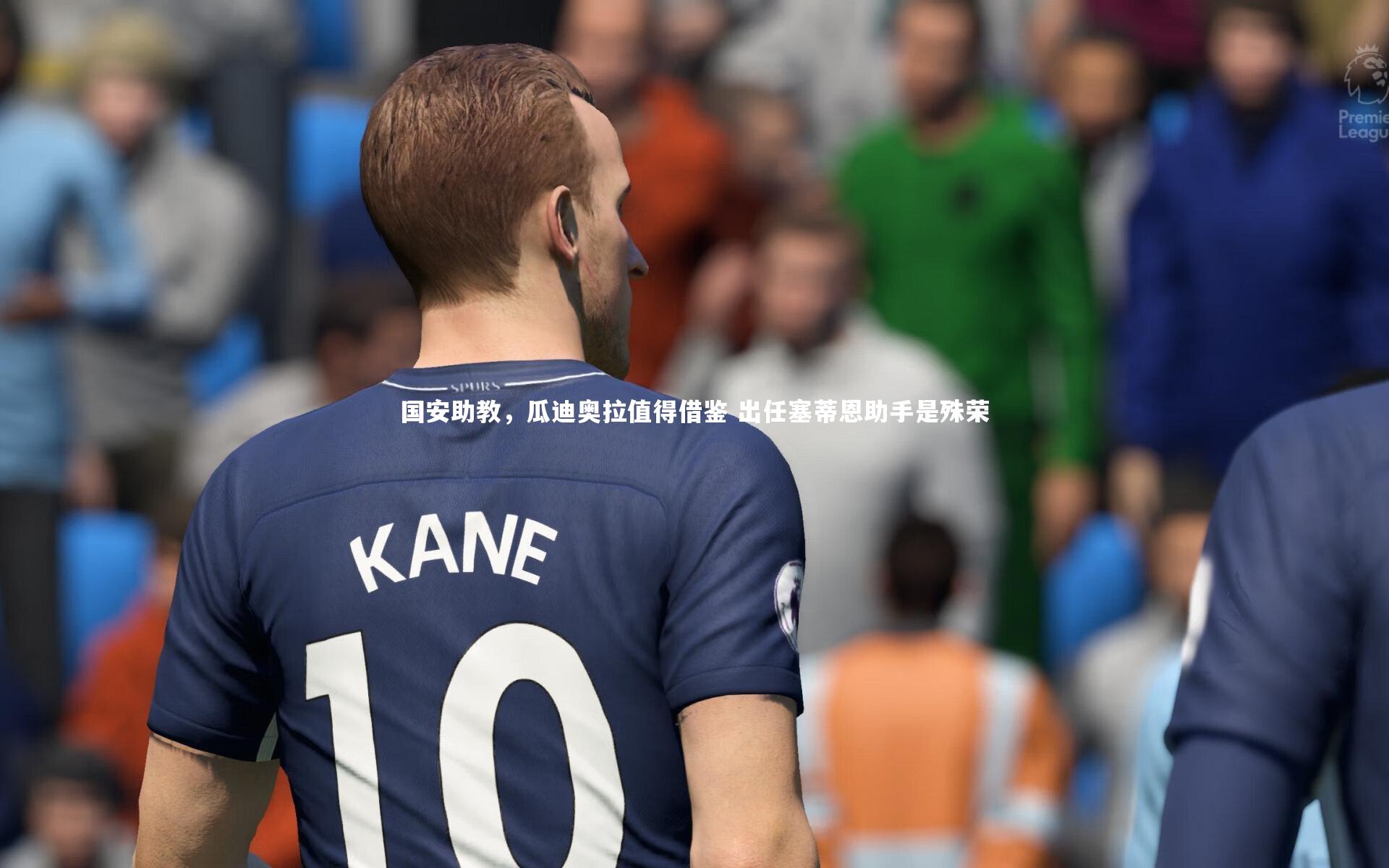 国安助教，瓜迪奥拉值得借鉴 出任塞蒂恩助手是殊荣