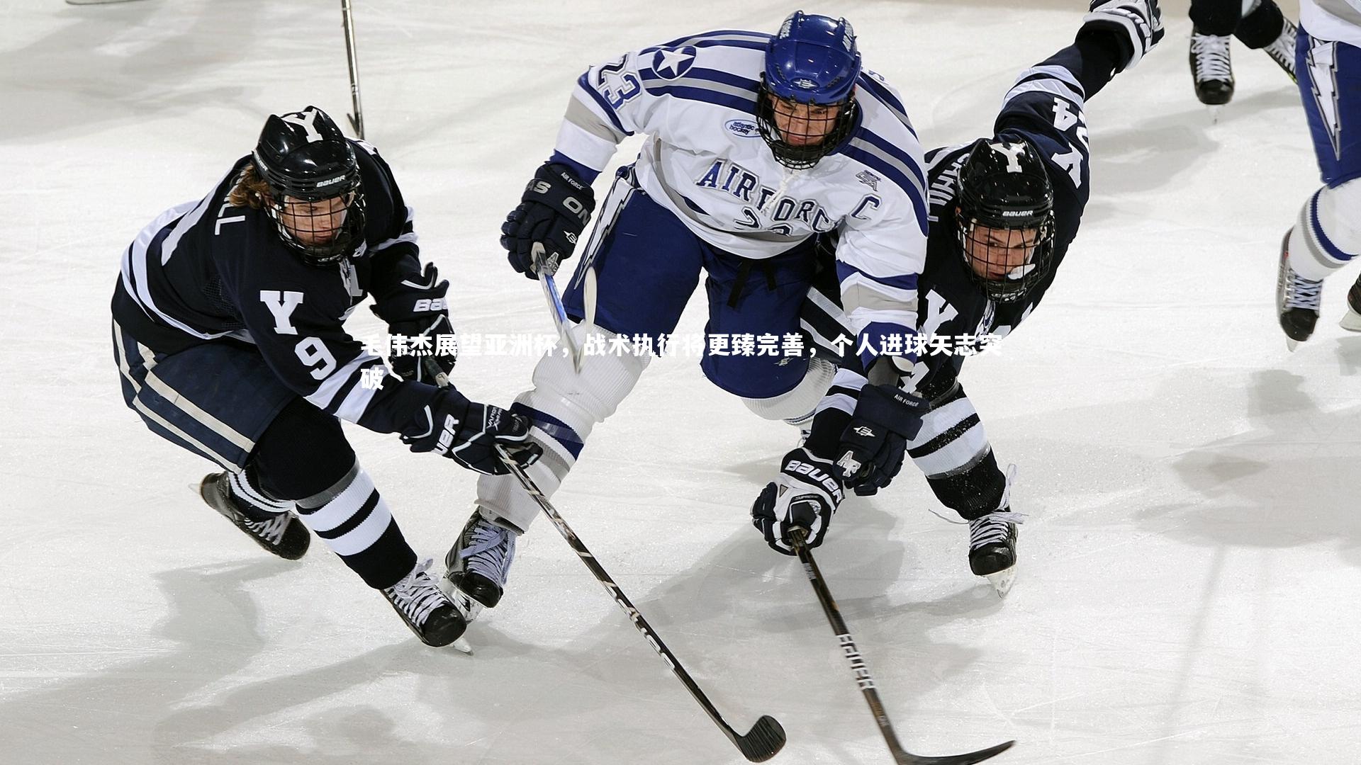 毛伟杰展望亚洲杯，战术执行将更臻完善，个人进球矢志突破