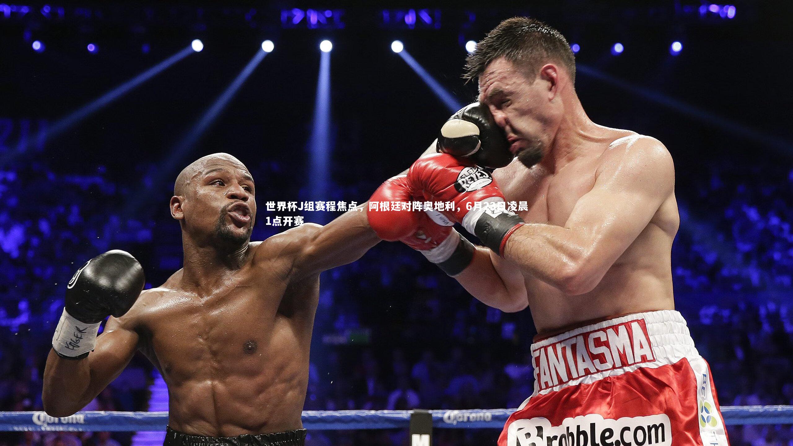 世界杯J组赛程焦点，阿根廷对阵奥地利，6月23日凌晨1点开赛