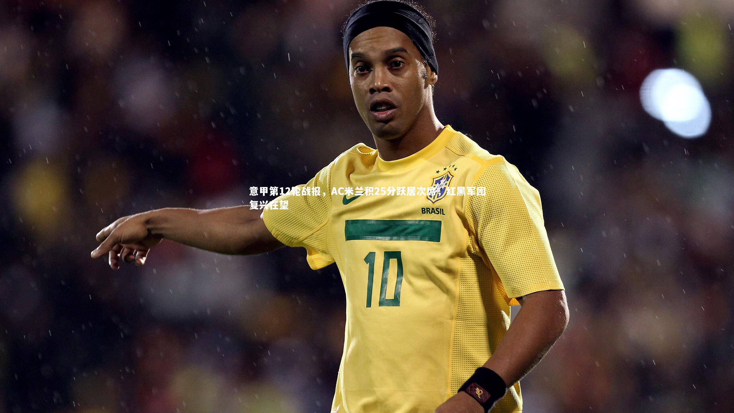 意甲第12轮战报，AC米兰积25分跃居次席，红黑军团复兴在望