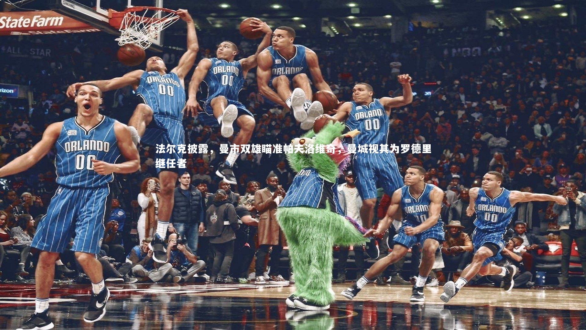 法尔克披露，曼市双雄瞄准帕夫洛维奇，曼城视其为罗德里继任者