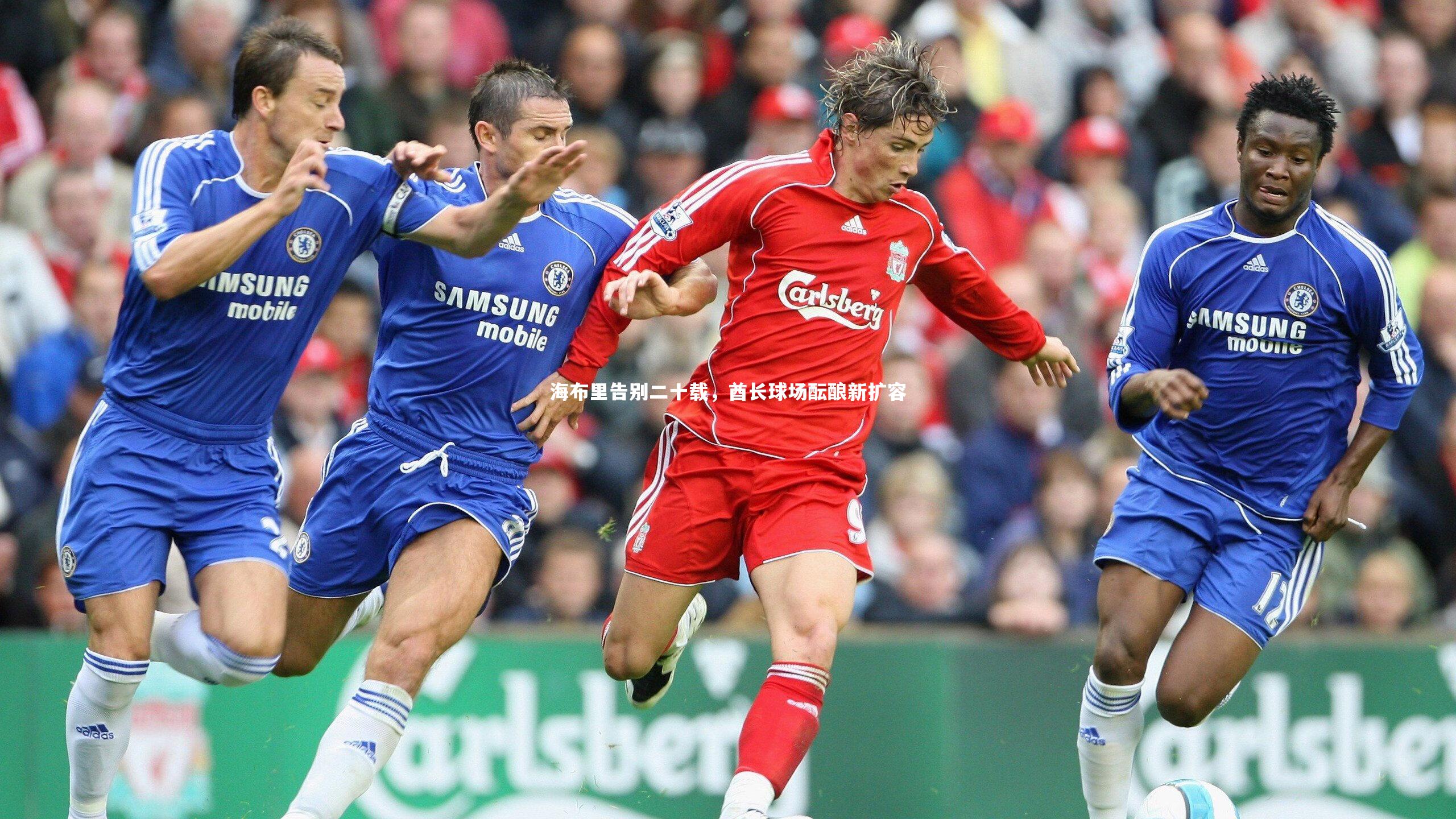 海布里告别二十载，酋长球场酝酿新扩容