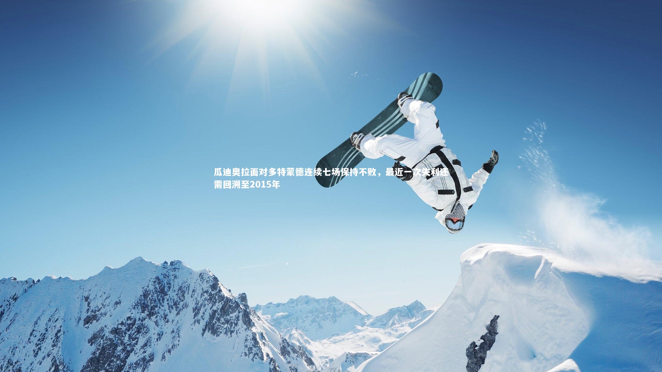 瓜迪奥拉面对多特蒙德连续七场保持不败,最近一次失利还需回溯至2015年