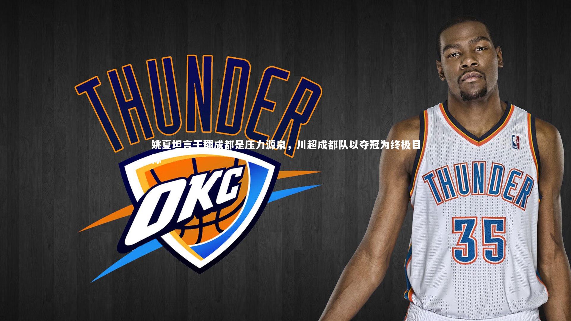 姚夏坦言干翻成都是压力源泉，川超成都队以夺冠为终极目标