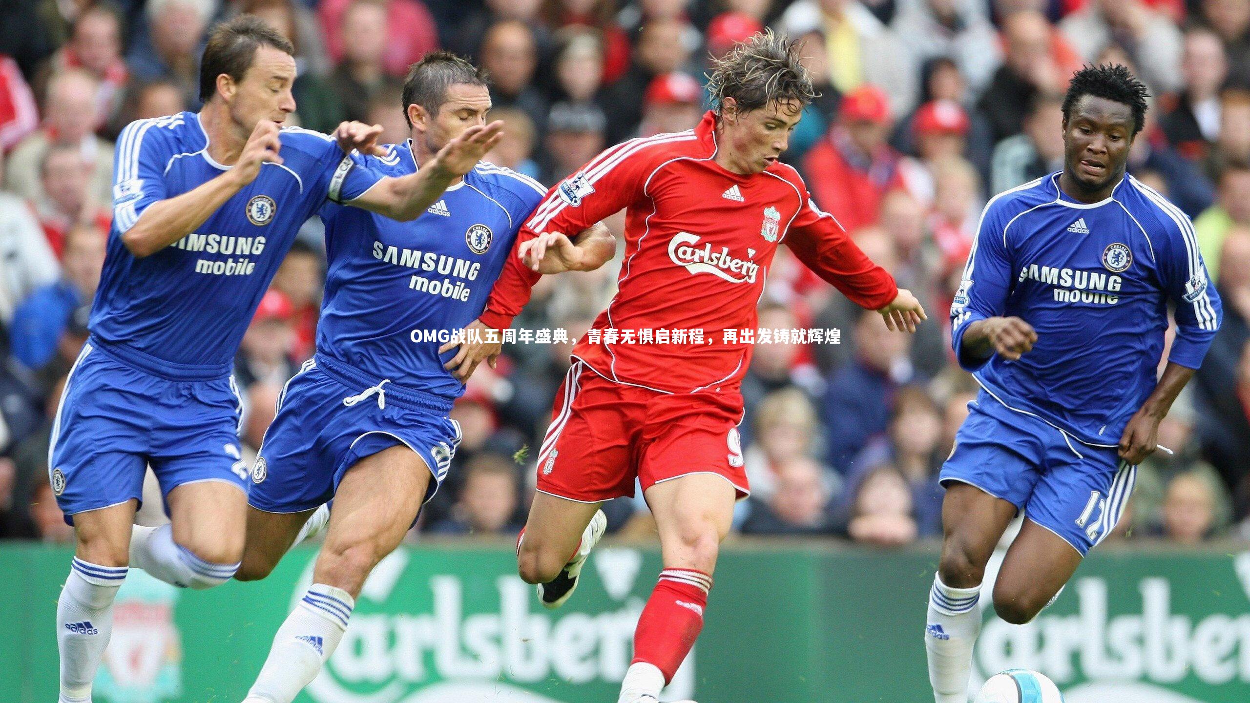 OMG战队五周年盛典,青春无惧启新程,再出发铸就辉煌