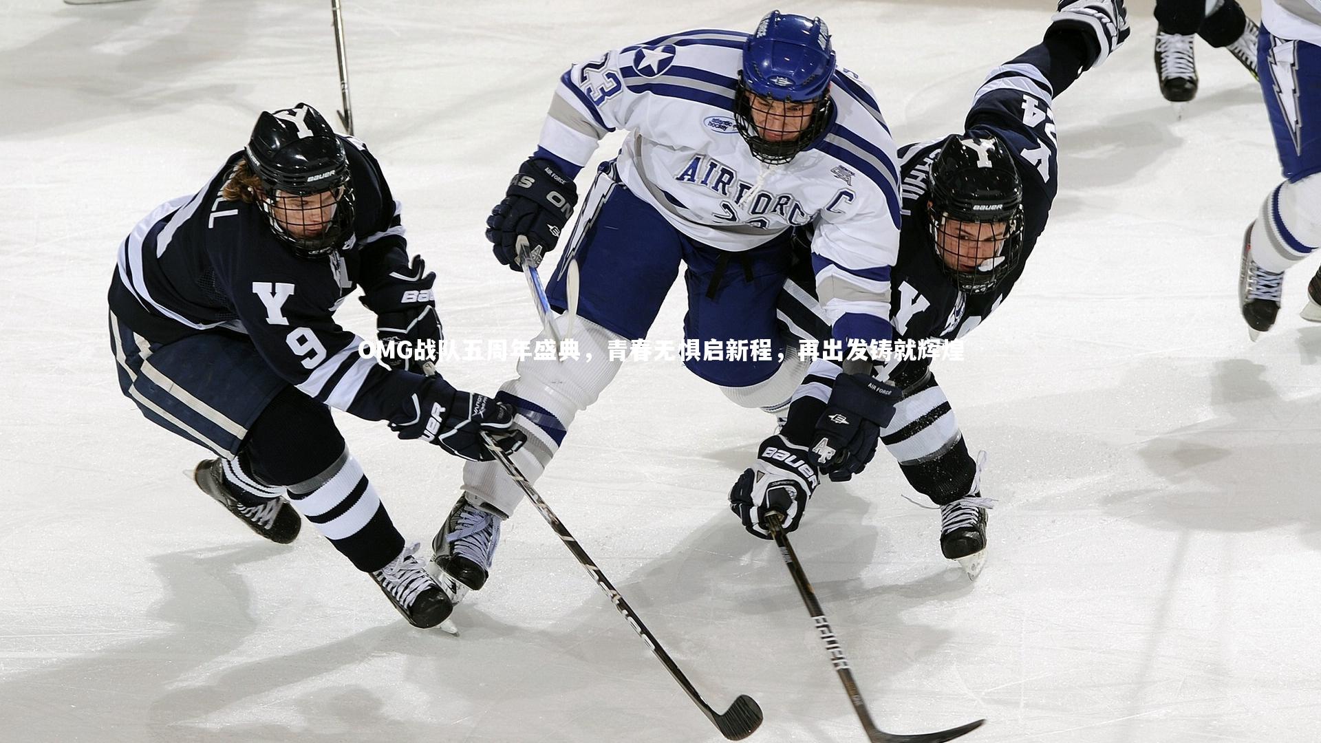 OMG战队五周年盛典,青春无惧启新程,再出发铸就辉煌