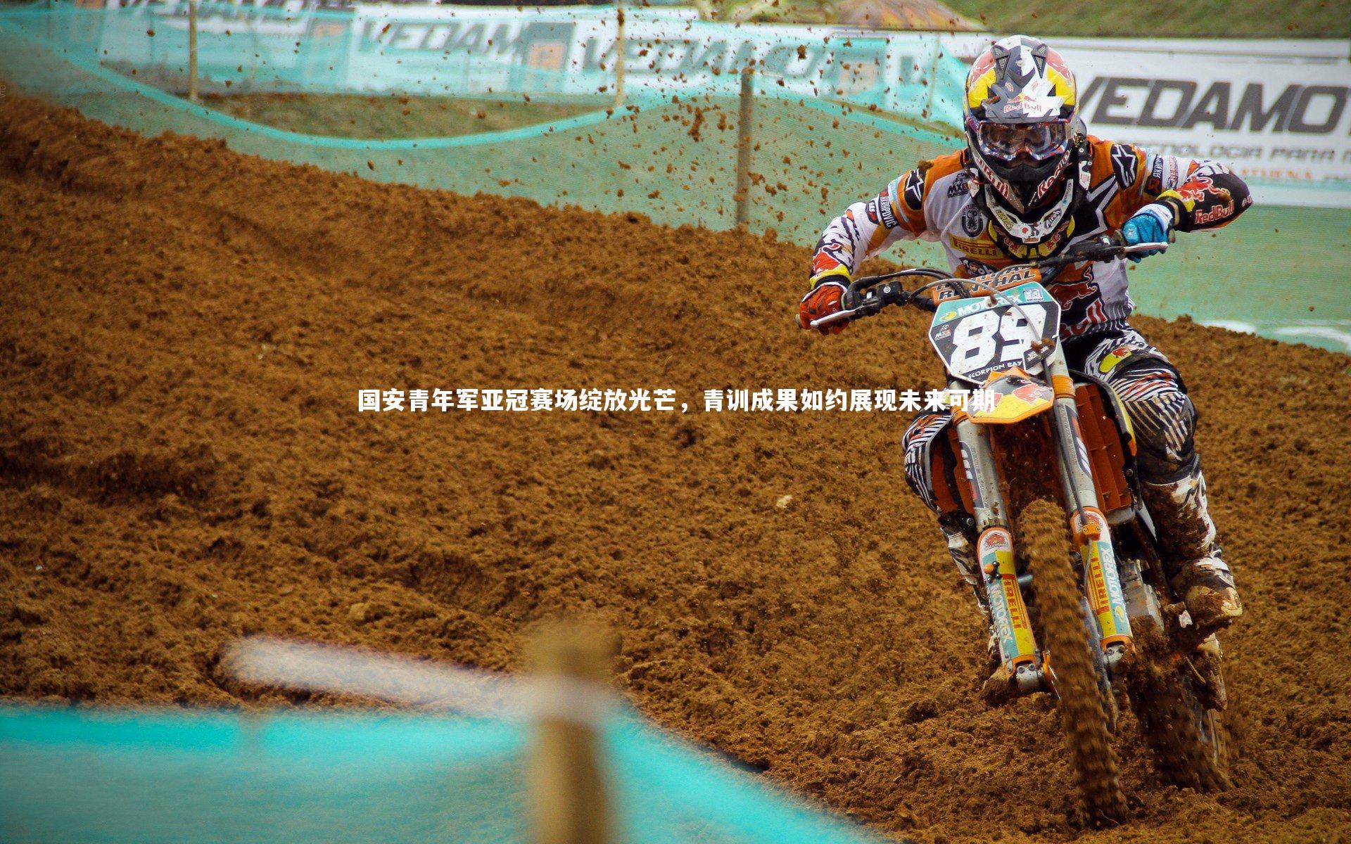 国安青年军亚冠赛场绽放光芒，青训成果如约展现未来可期