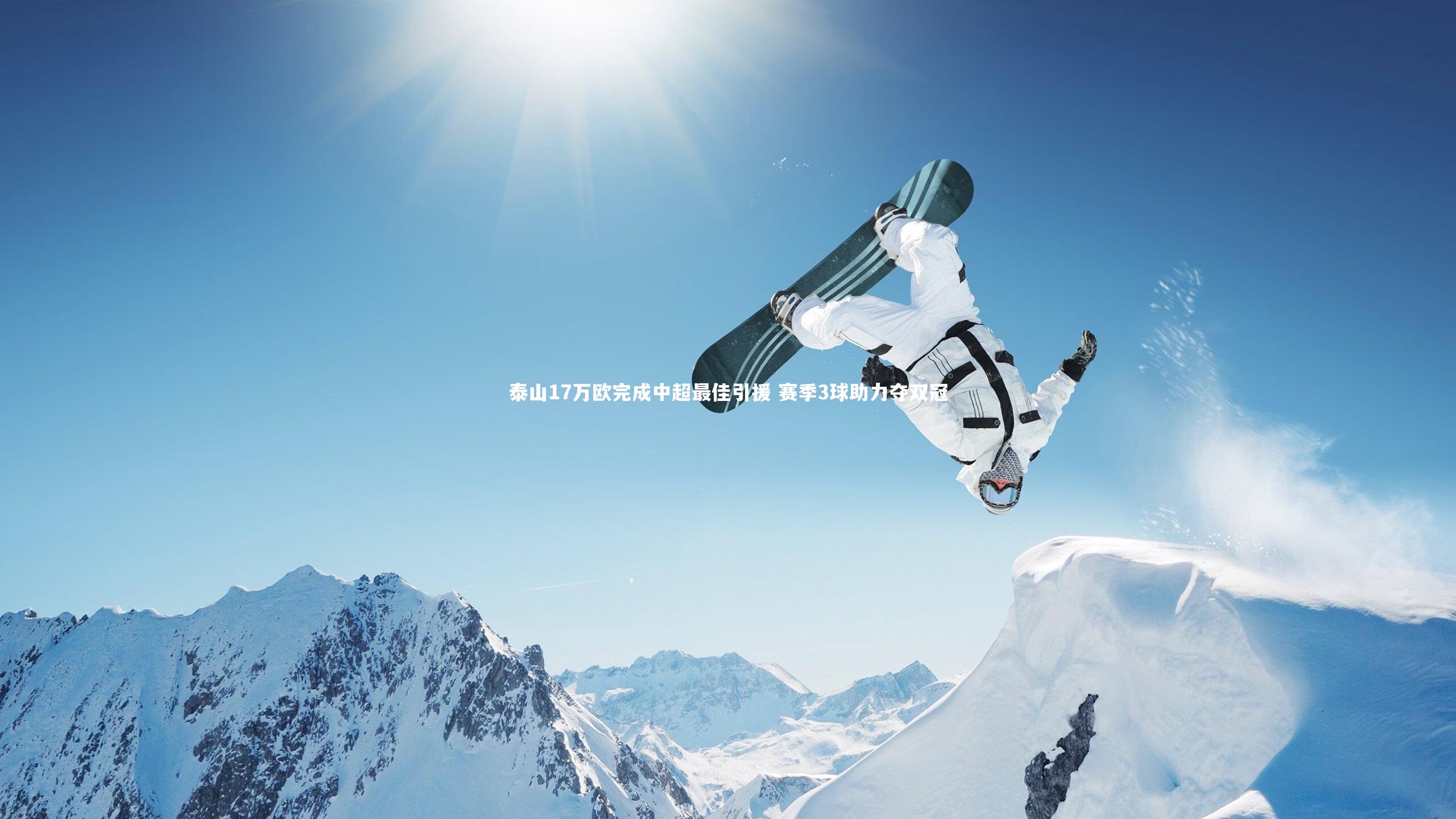 泰山17万欧完成中超最佳引援 赛季3球助力夺双冠