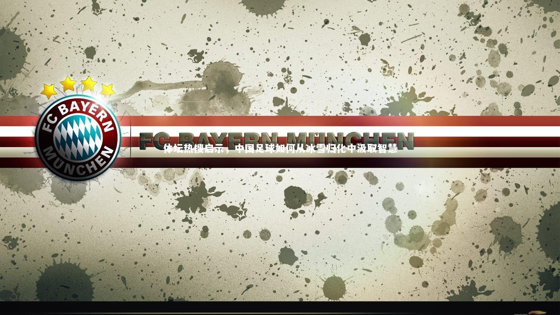 体坛热搜启示，中国足球如何从冰雪归化中汲取智慧