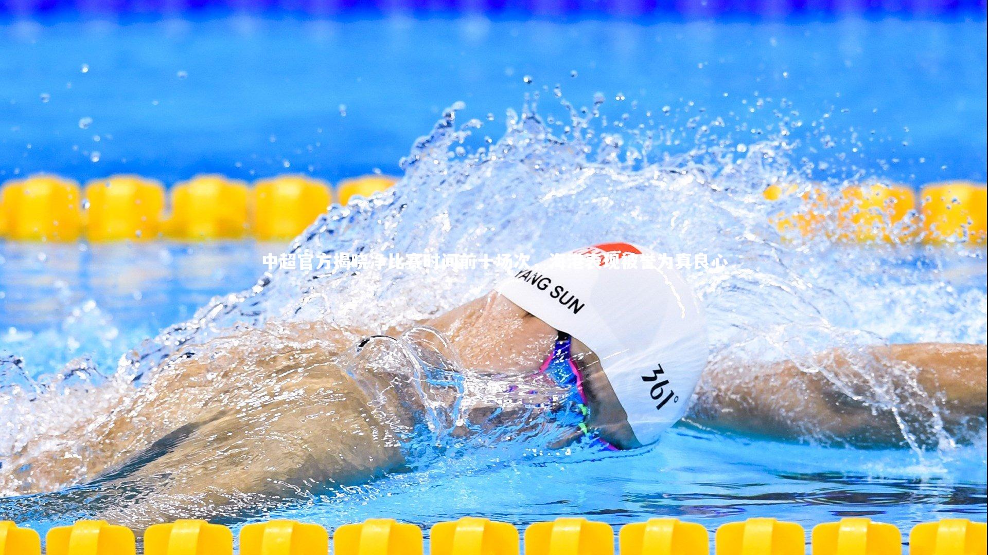 中超官方揭晓净比赛时间前十场次,海港表现被誉为真良心