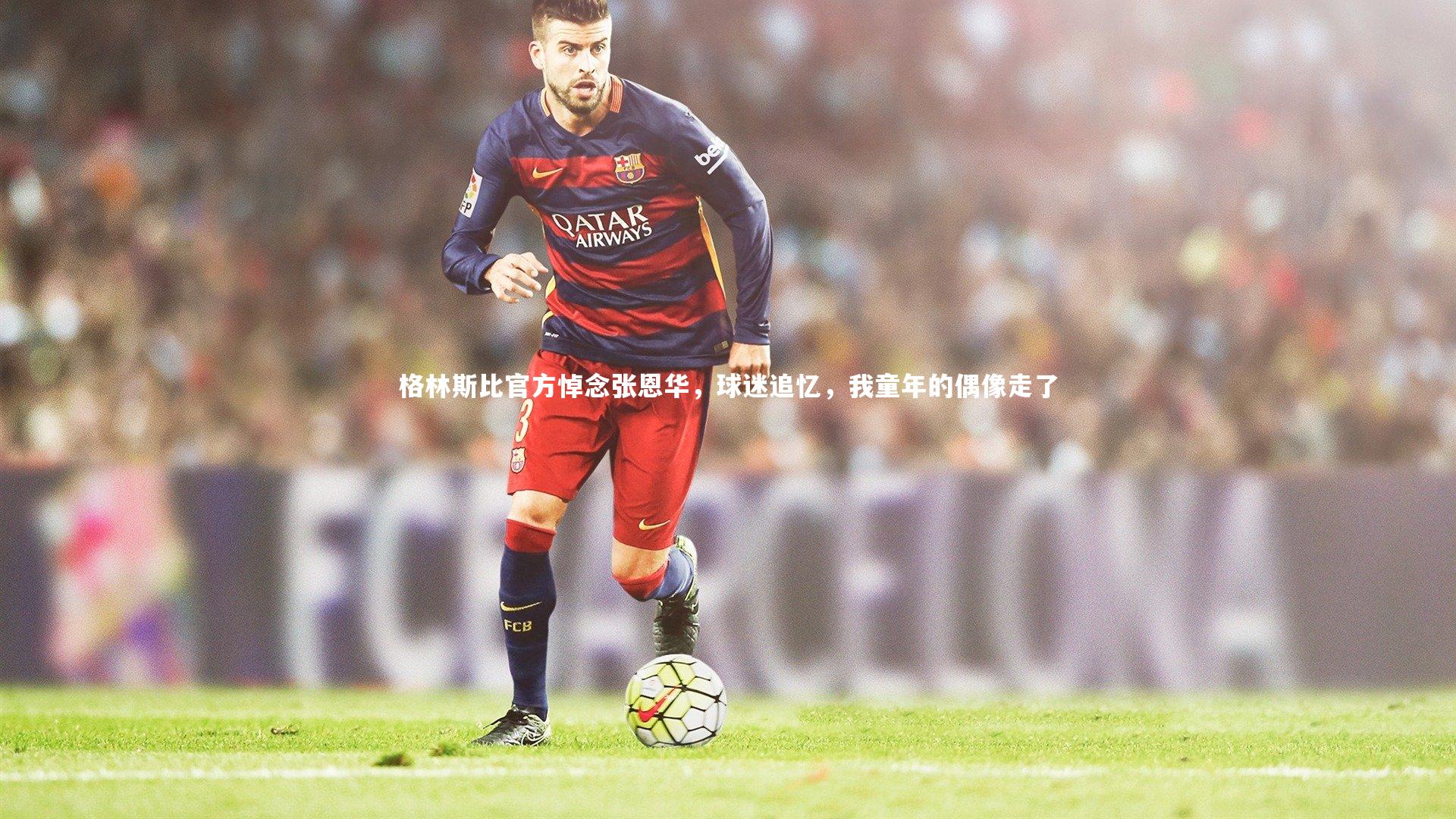 格林斯比官方悼念张恩华，球迷追忆，我童年的偶像走了