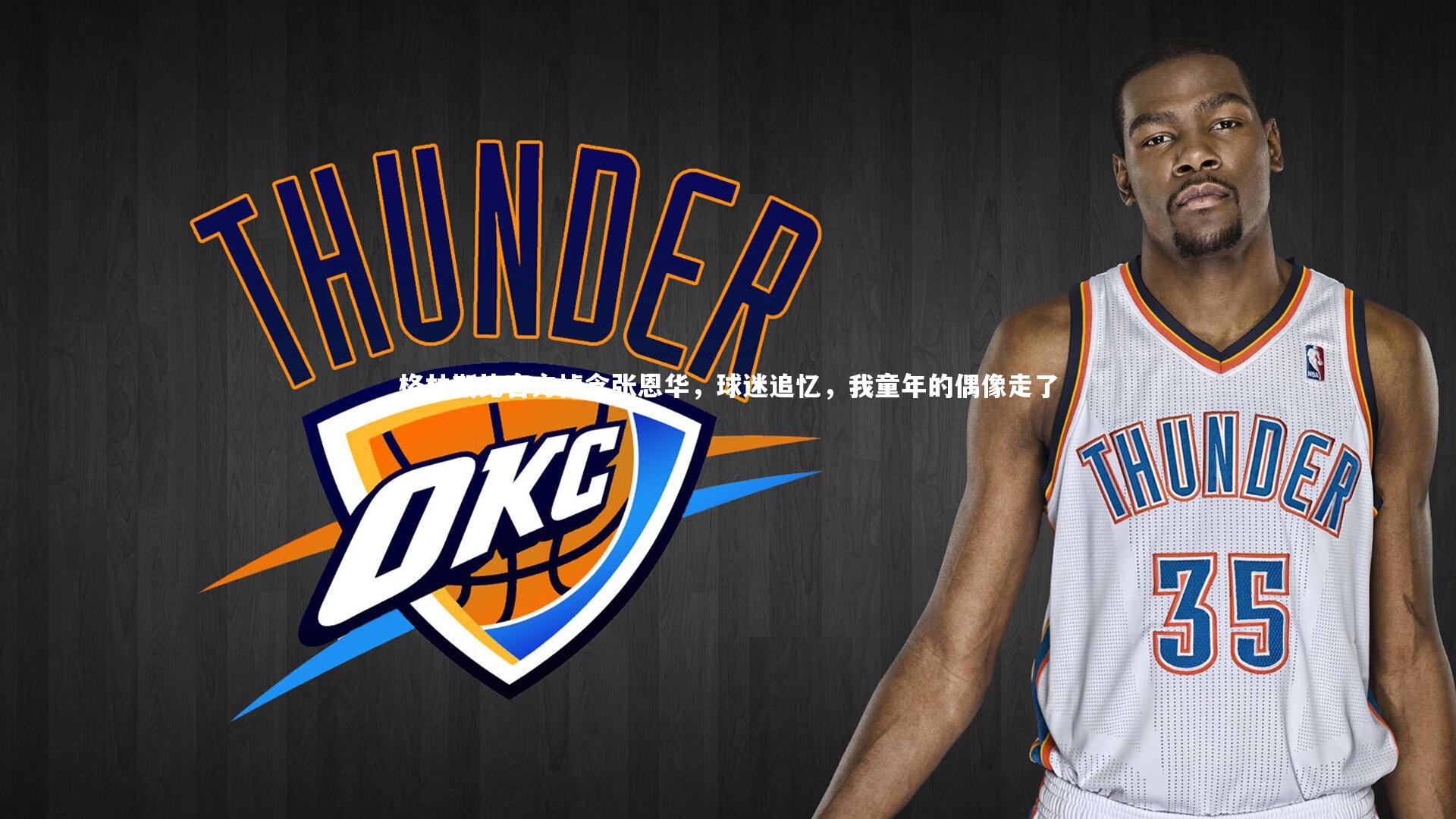 格林斯比官方悼念张恩华，球迷追忆，我童年的偶像走了