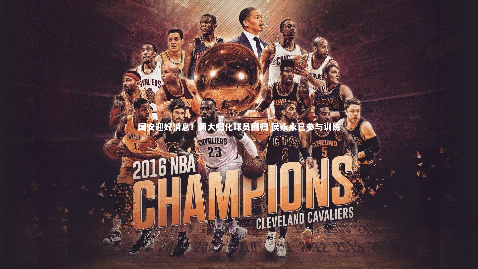 国安迎好消息！两大归化球员回归 侯永永已参与训练